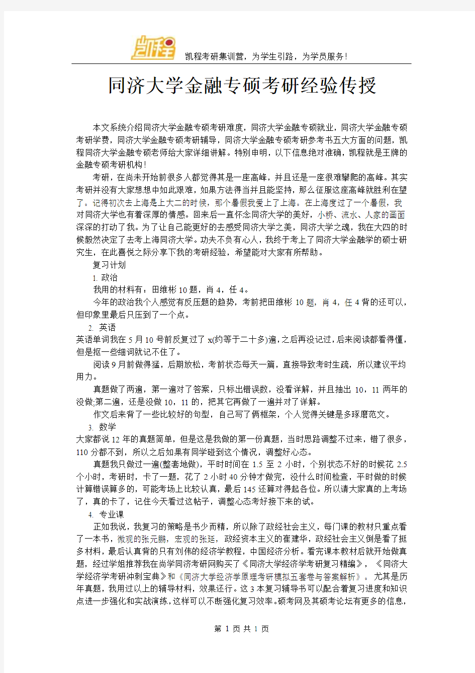 同济大学金融专硕考研经验传授