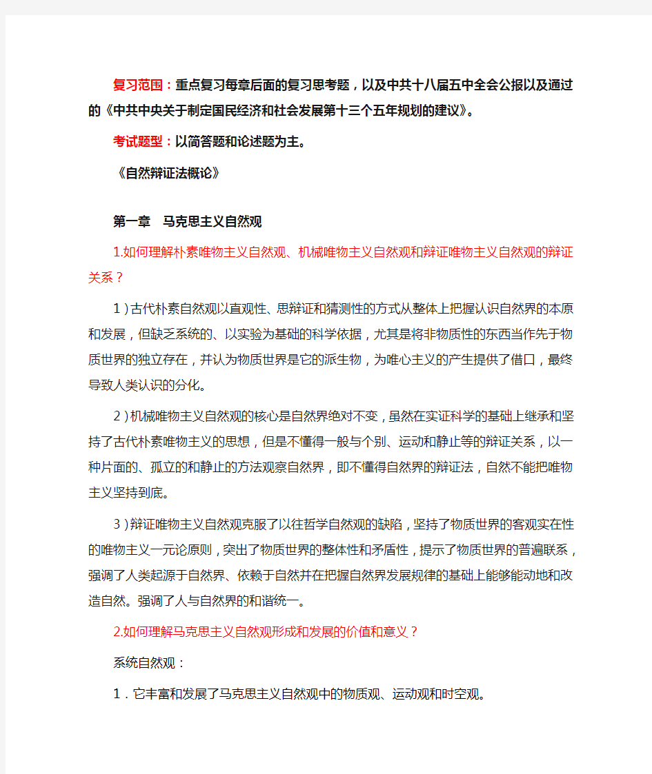 东南大学自然辩证法及中特复习题含答案版