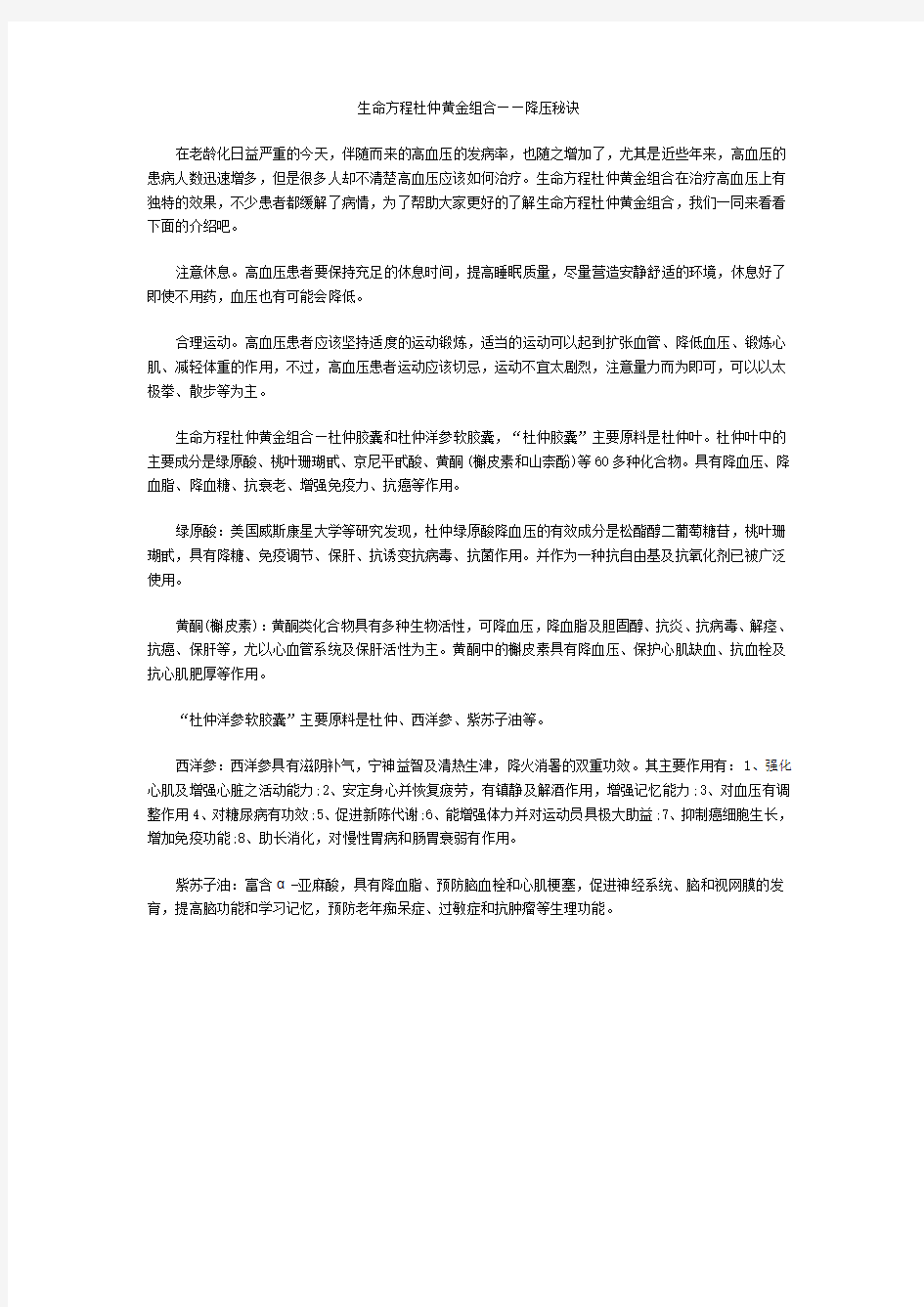 生命方程杜仲黄金组合——降压秘诀