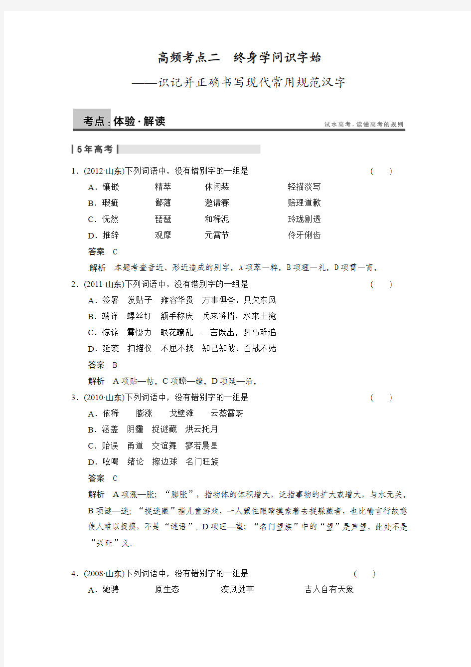【北京一轮复习汇总】2014届高三语文一轮复习导学案：语言基础知识第一章 高频考点二