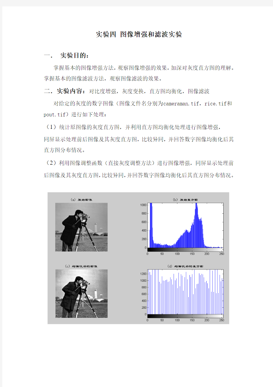 实验四 图像增强和滤波实验