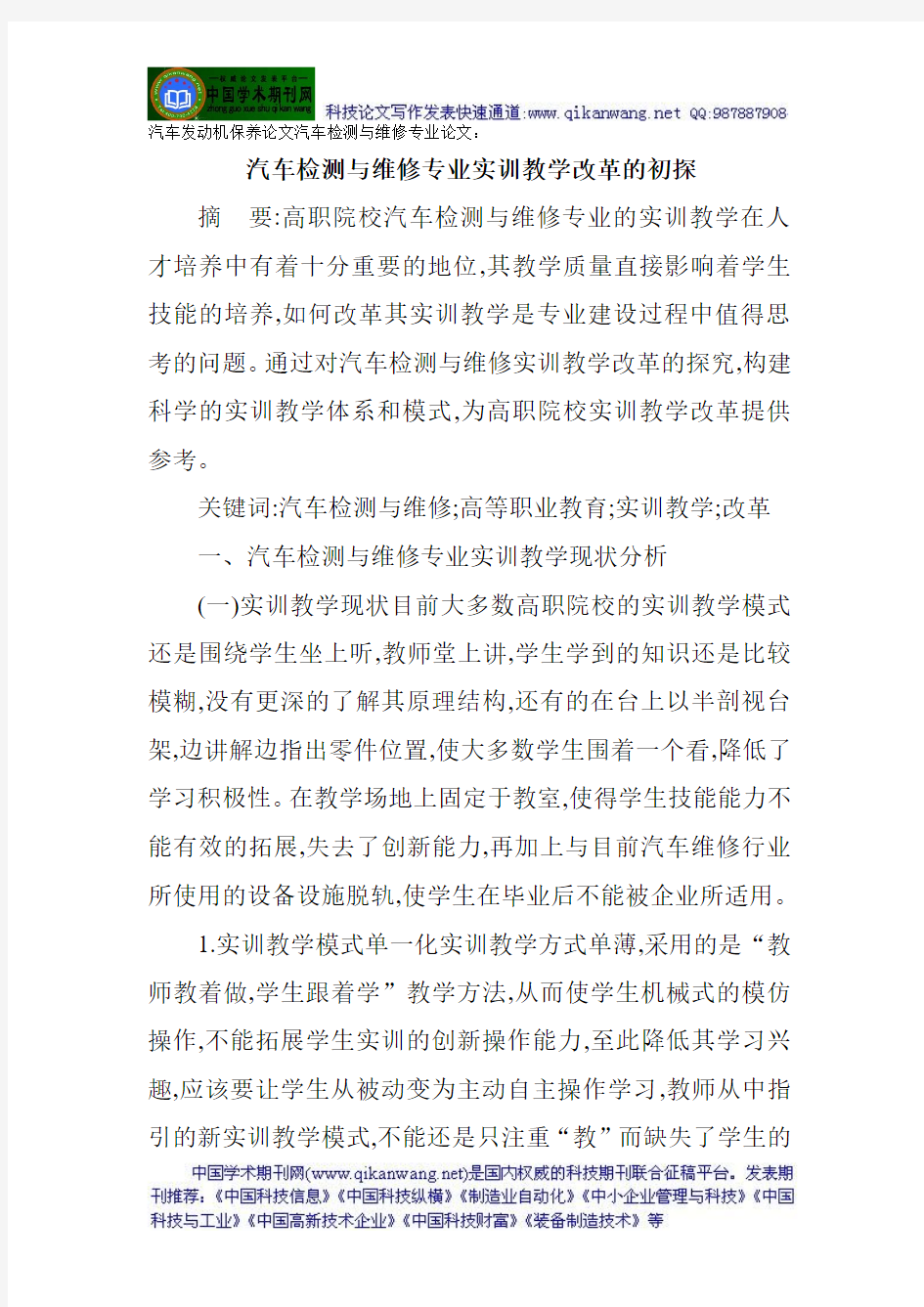 汽车发动机保养论文汽车检测与维修专业论文：汽车检测与维修专业实训教学改革的初探