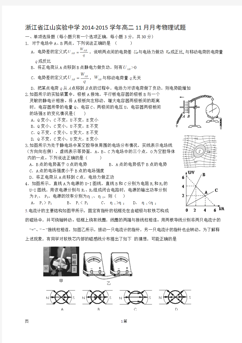 浙江省江山实验中学2014-2015学年高二11月月考物理试题