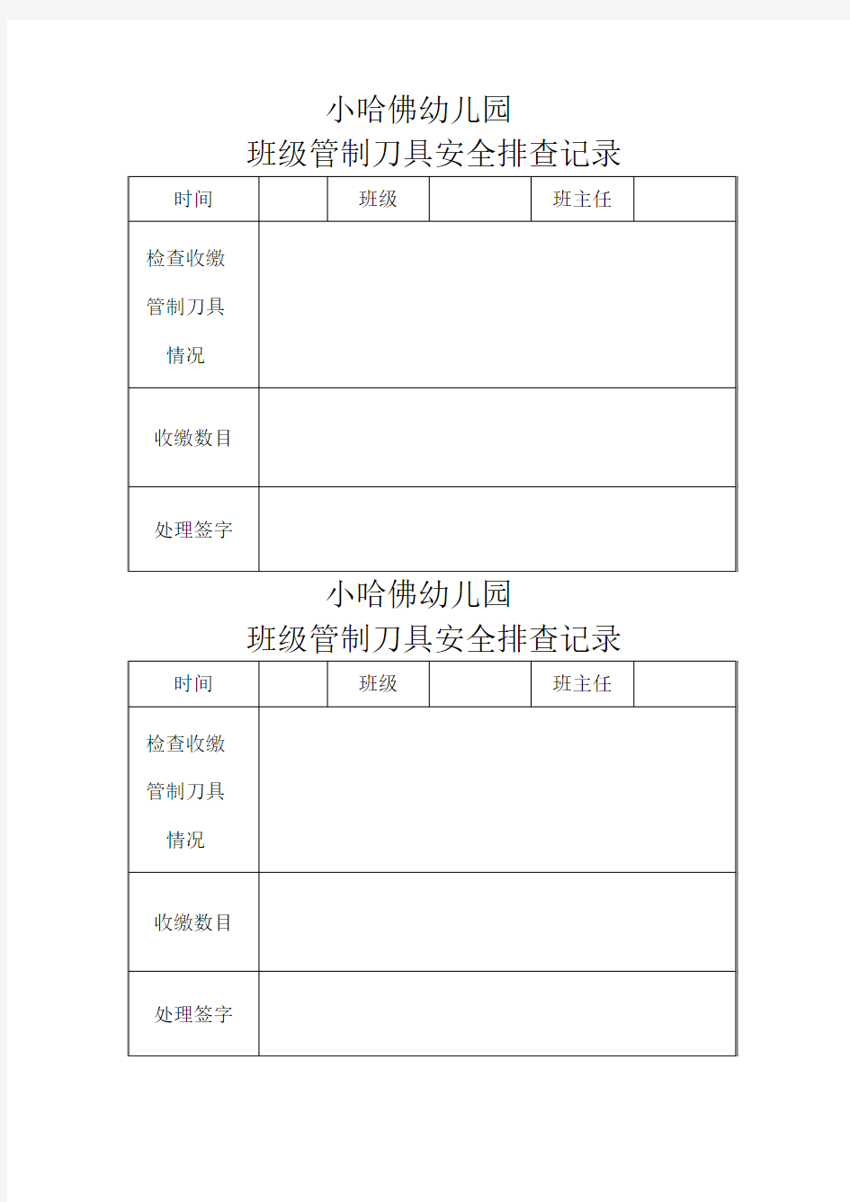 管制刀具排查台账