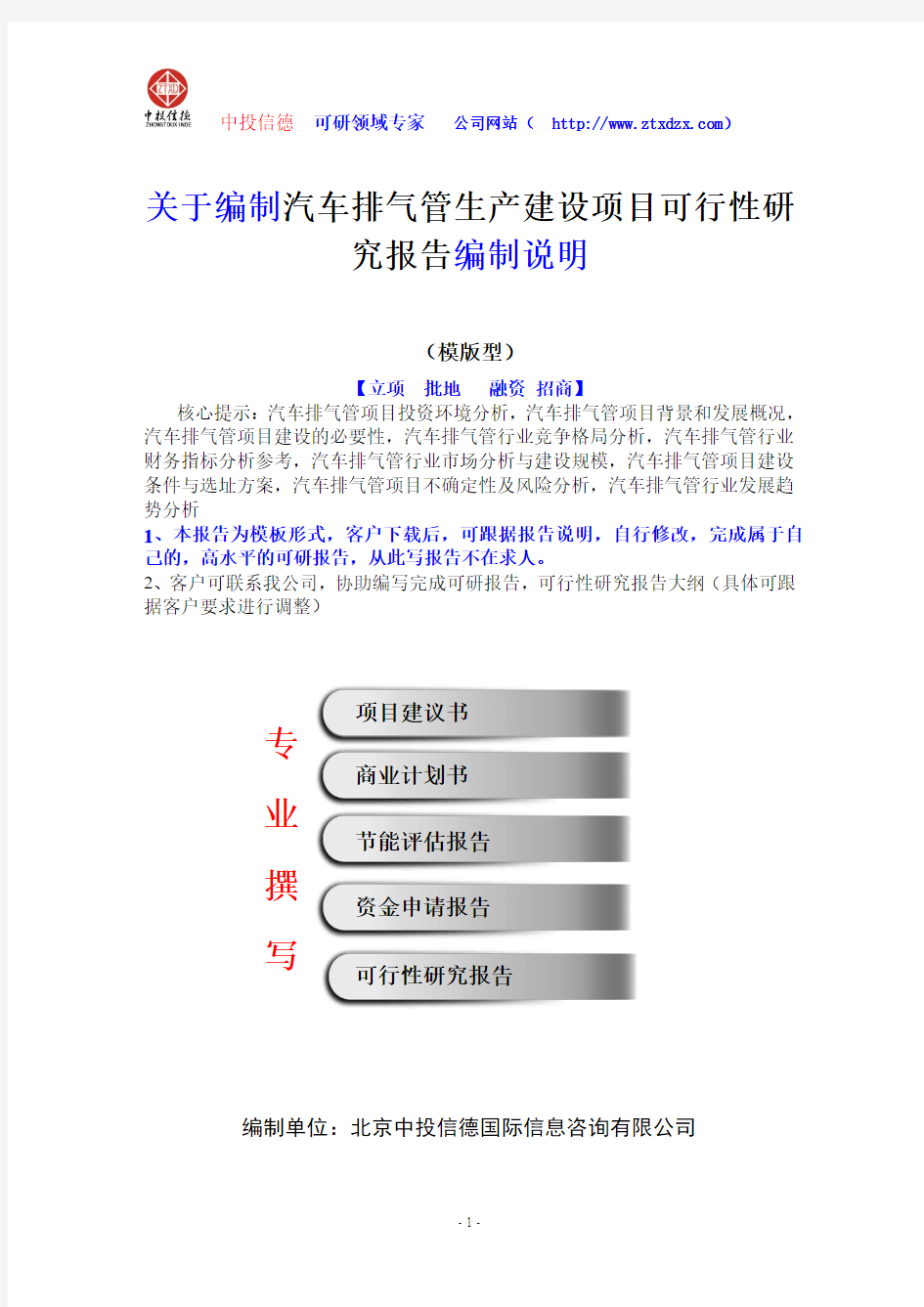 关于编制汽车排气管生产建设项目可行性研究报告编制说明