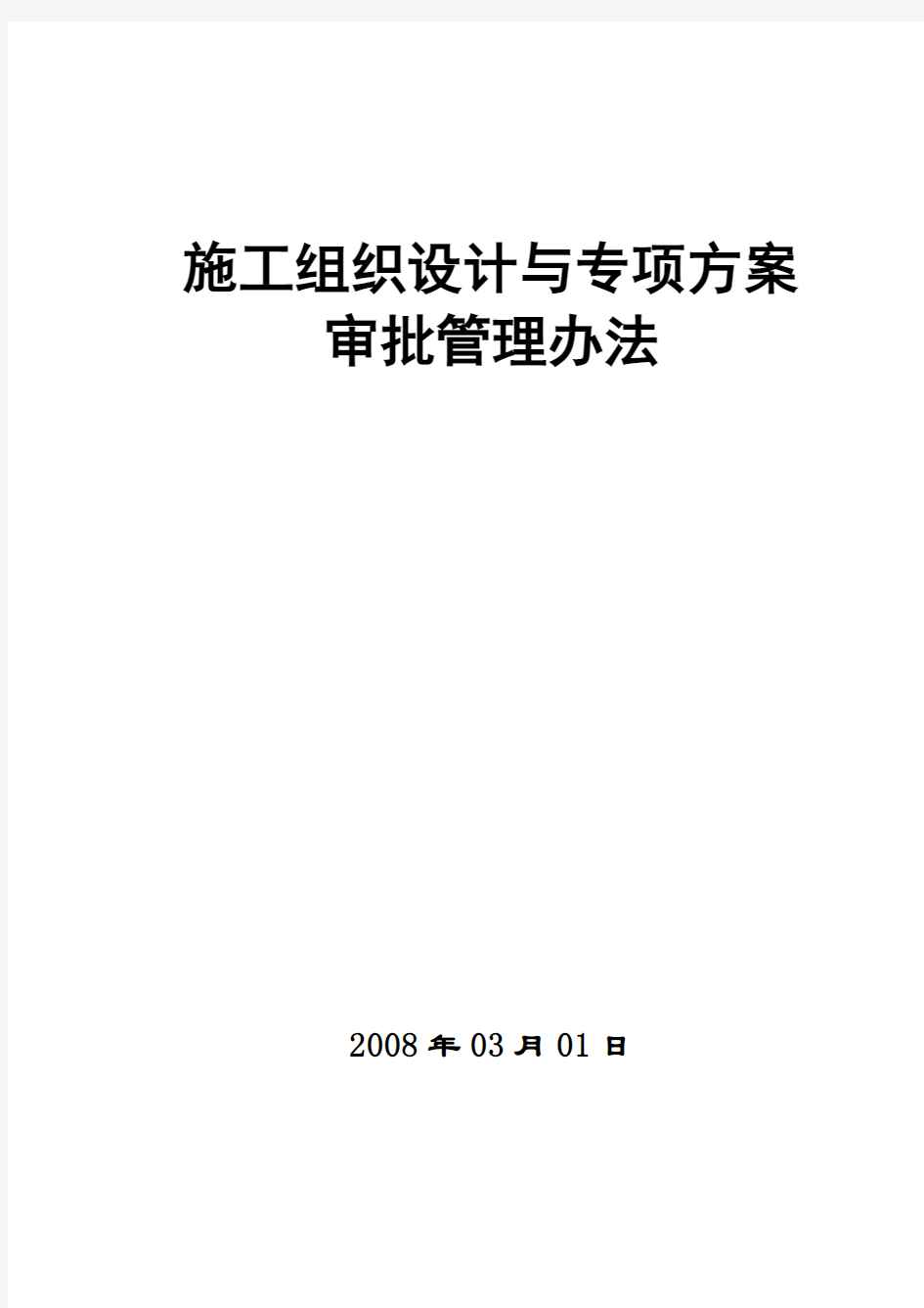 施组、专项方案审批管理办法