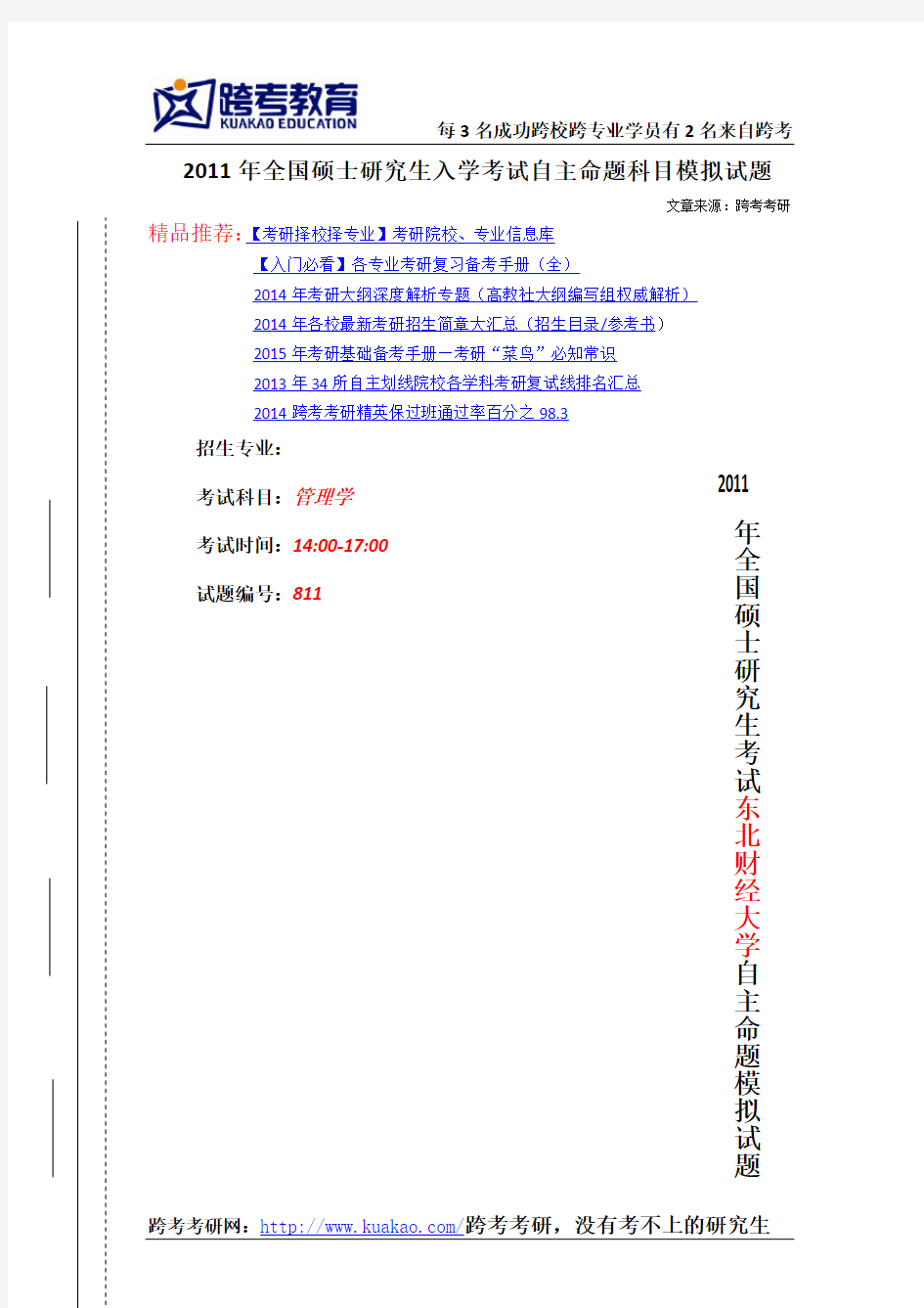 2011东北财经大学管理学考研模拟题及答案