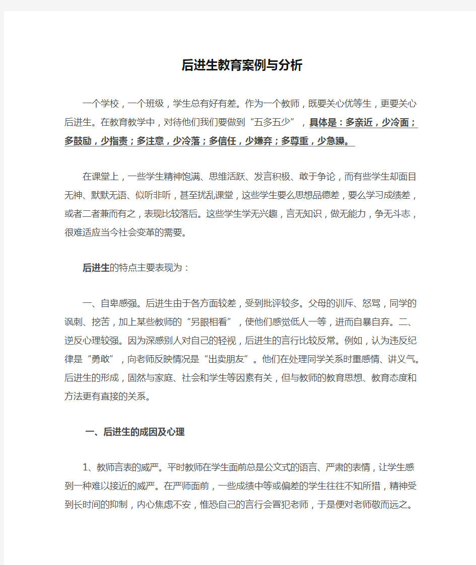 后进生教育案例与分析