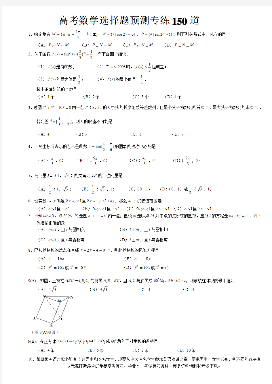 高考数学选择题预测专练150道