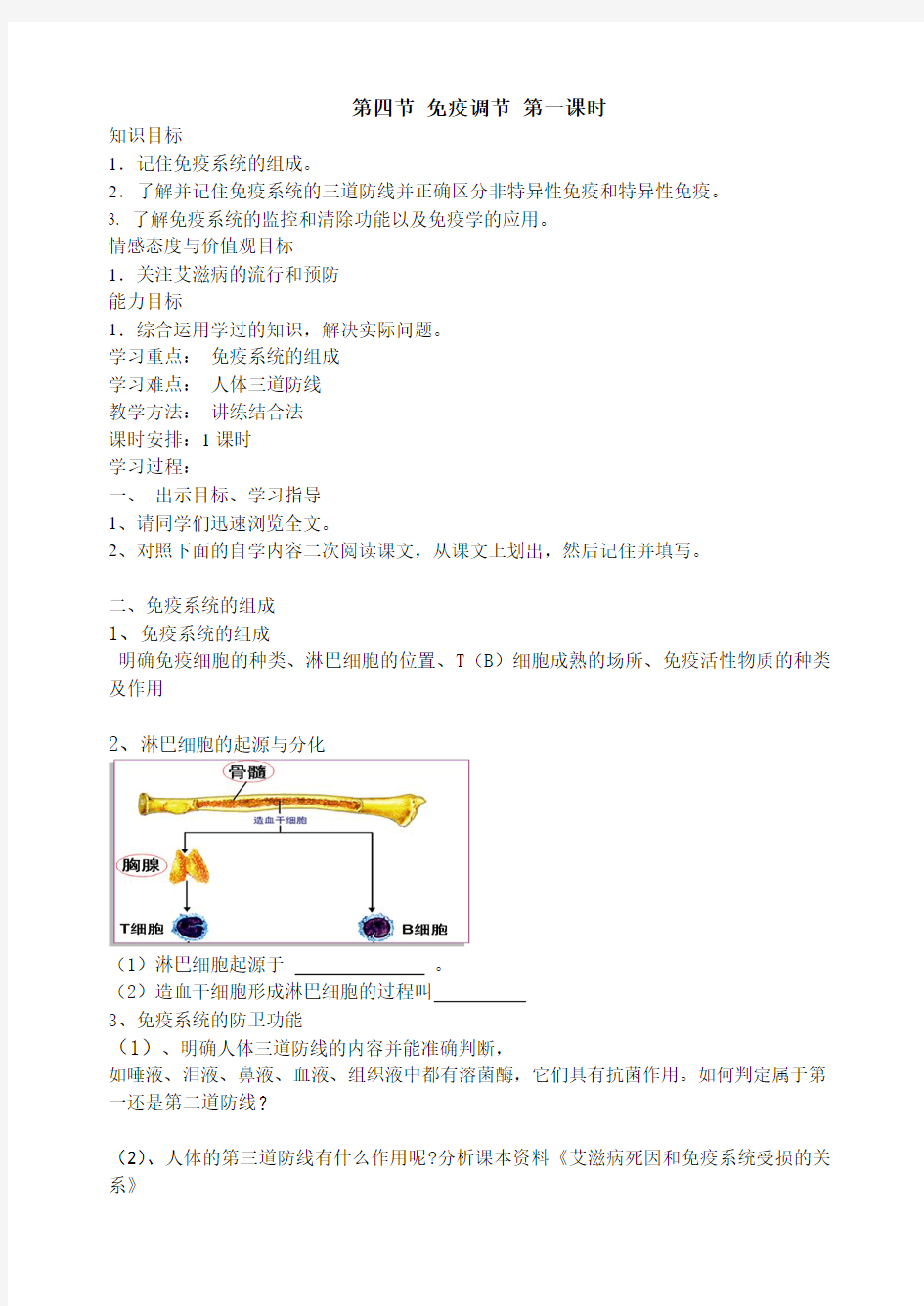 第四节 免疫调节第一课时