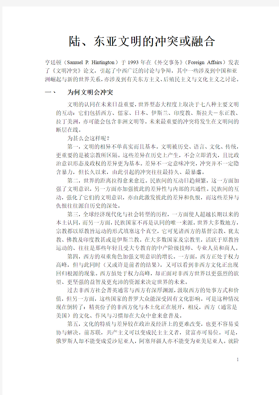 东亚文明的冲突与融合