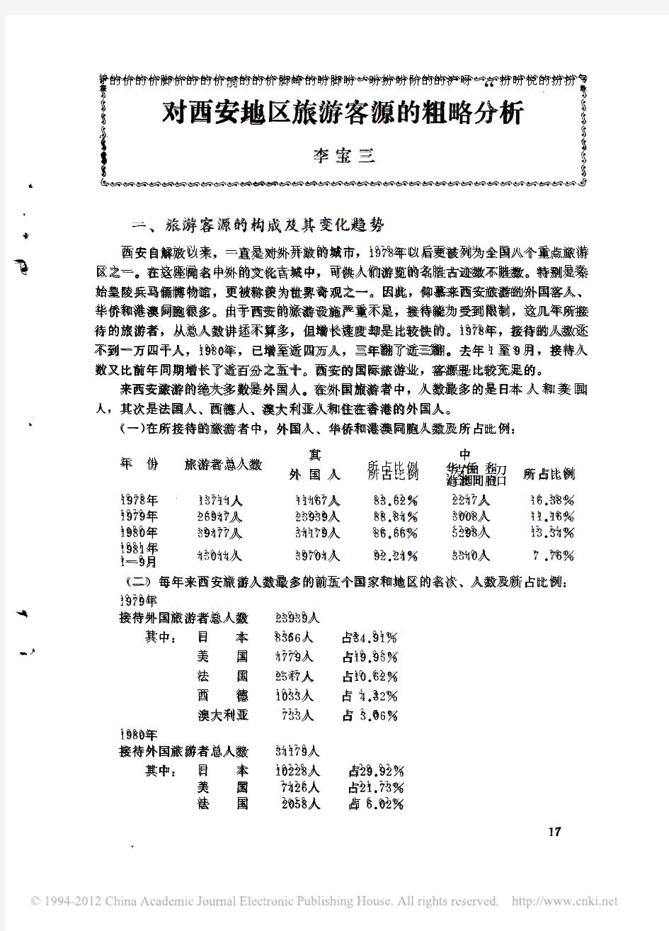 对西安地区旅游客源的粗略分析