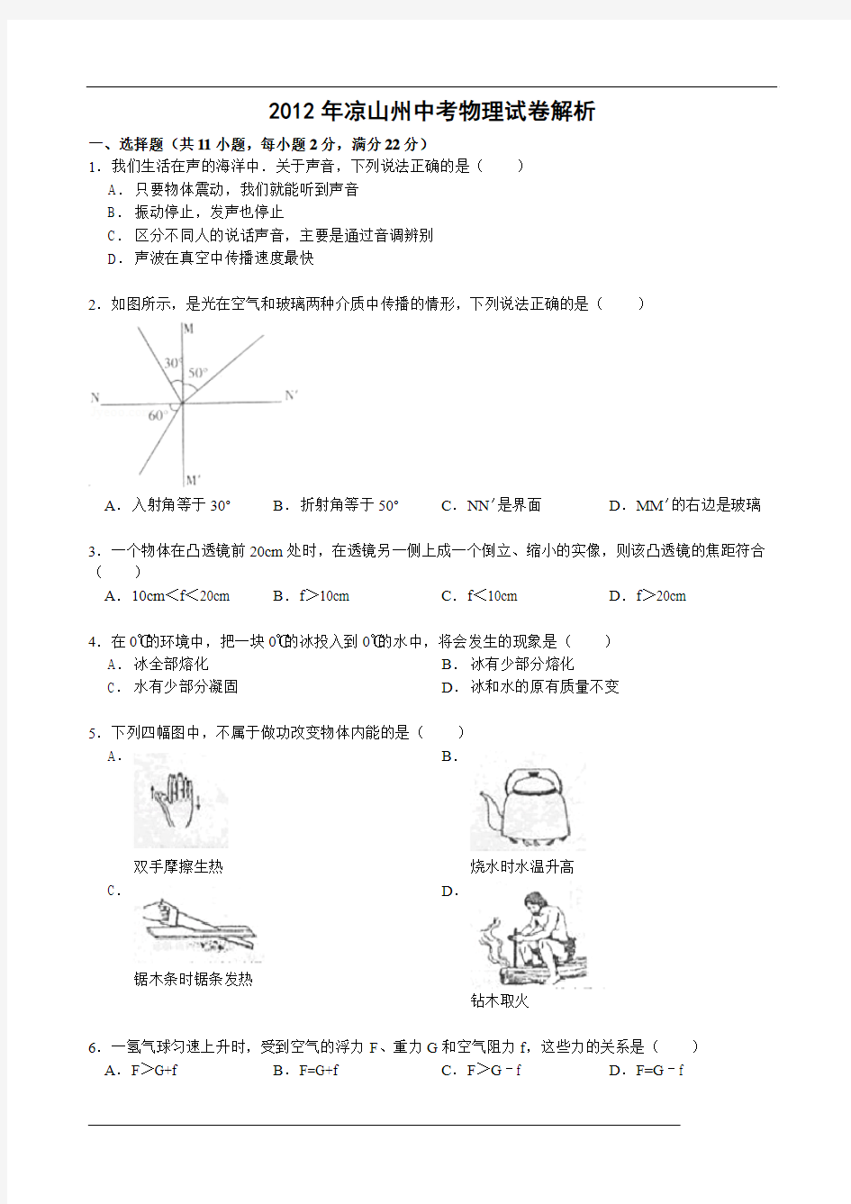 2012年凉山州中考物理试卷(整理版)