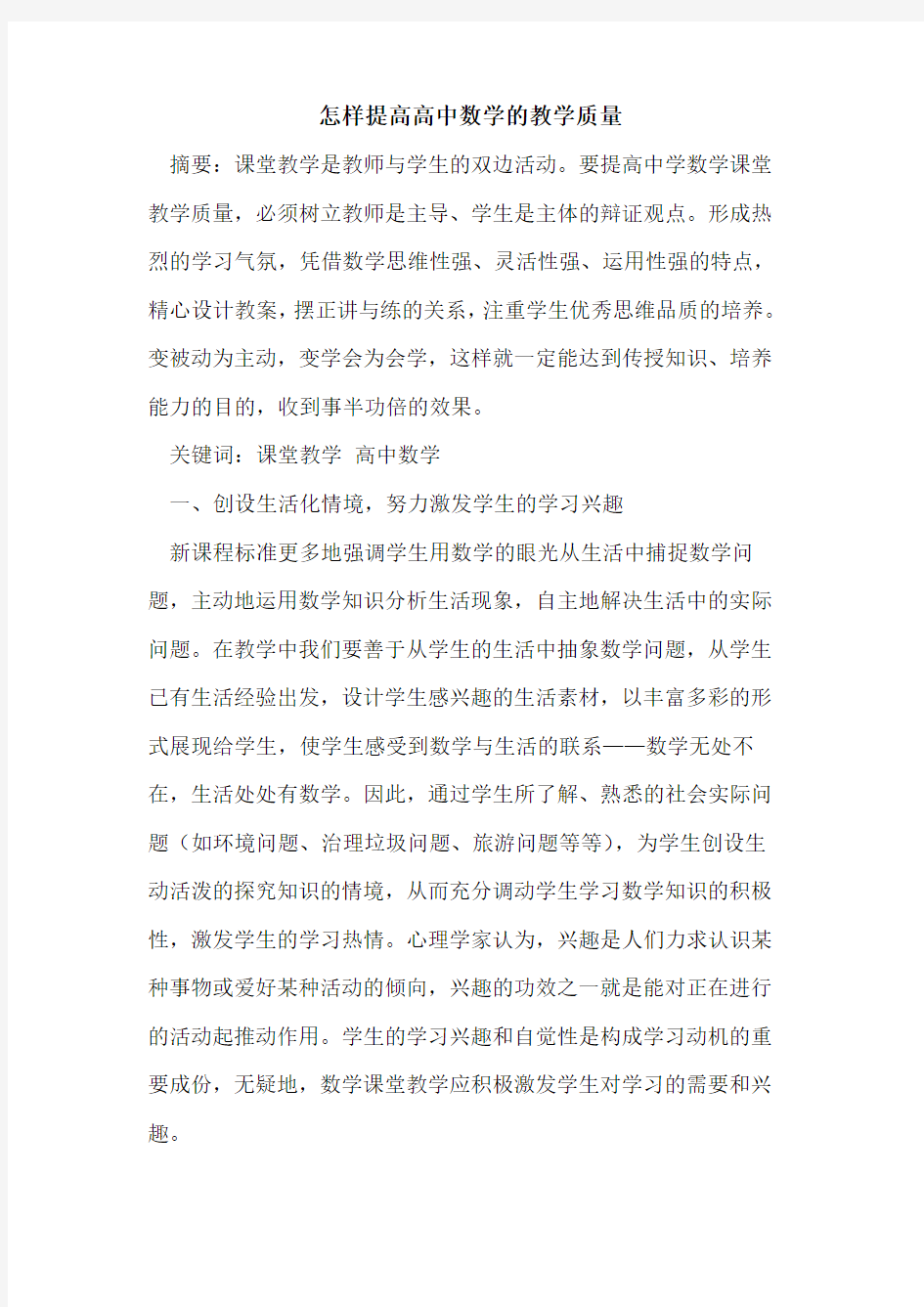 怎样提高高中数学教学质量(1)