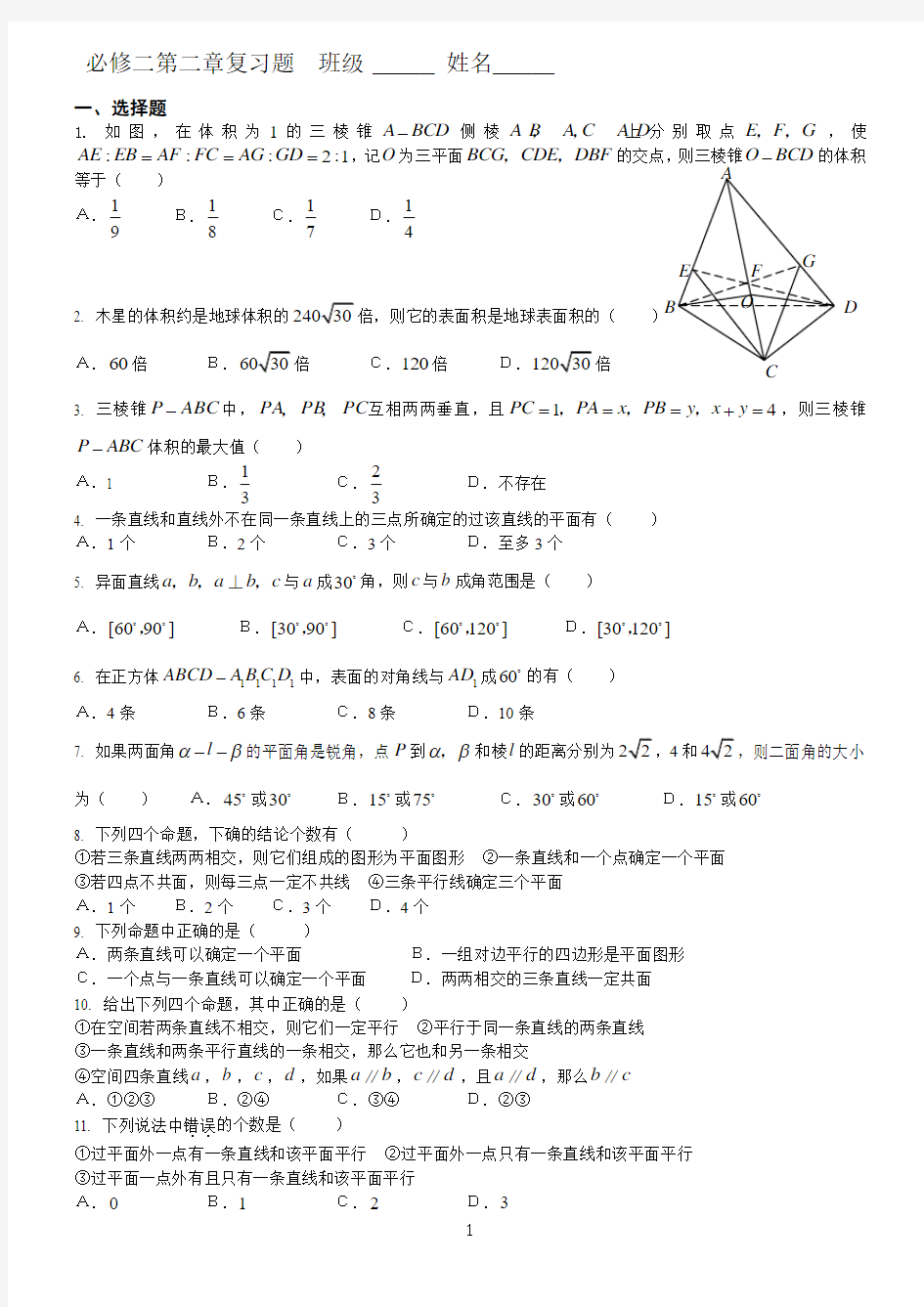 人教版A版必修二第二章立体几何复习题及答案