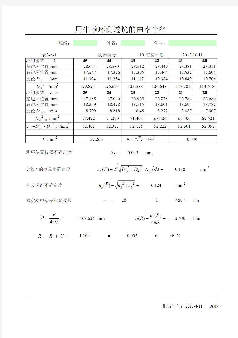 用牛顿环测透镜的曲率半径 牛顿环数据处理