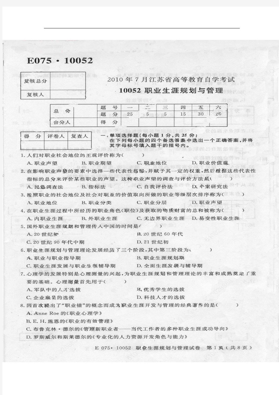 2010年7月江苏高等教育自学考试)10052职业生涯规划与管理试卷