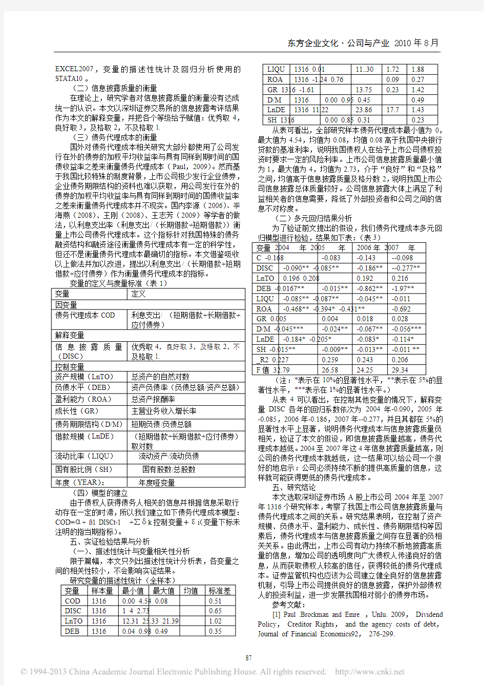 上市公司信息披露质量与债务代理成本_基于深圳A股的经验证据_朱志标