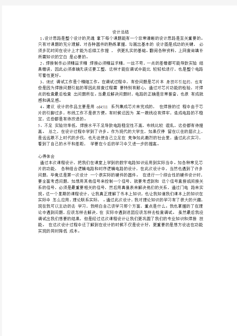 八路抢答器设计总结,心得体会