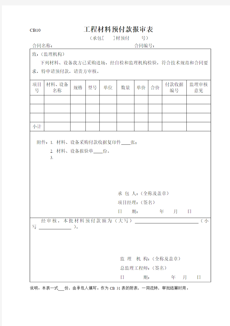 CB10 工程材料预付款报审表