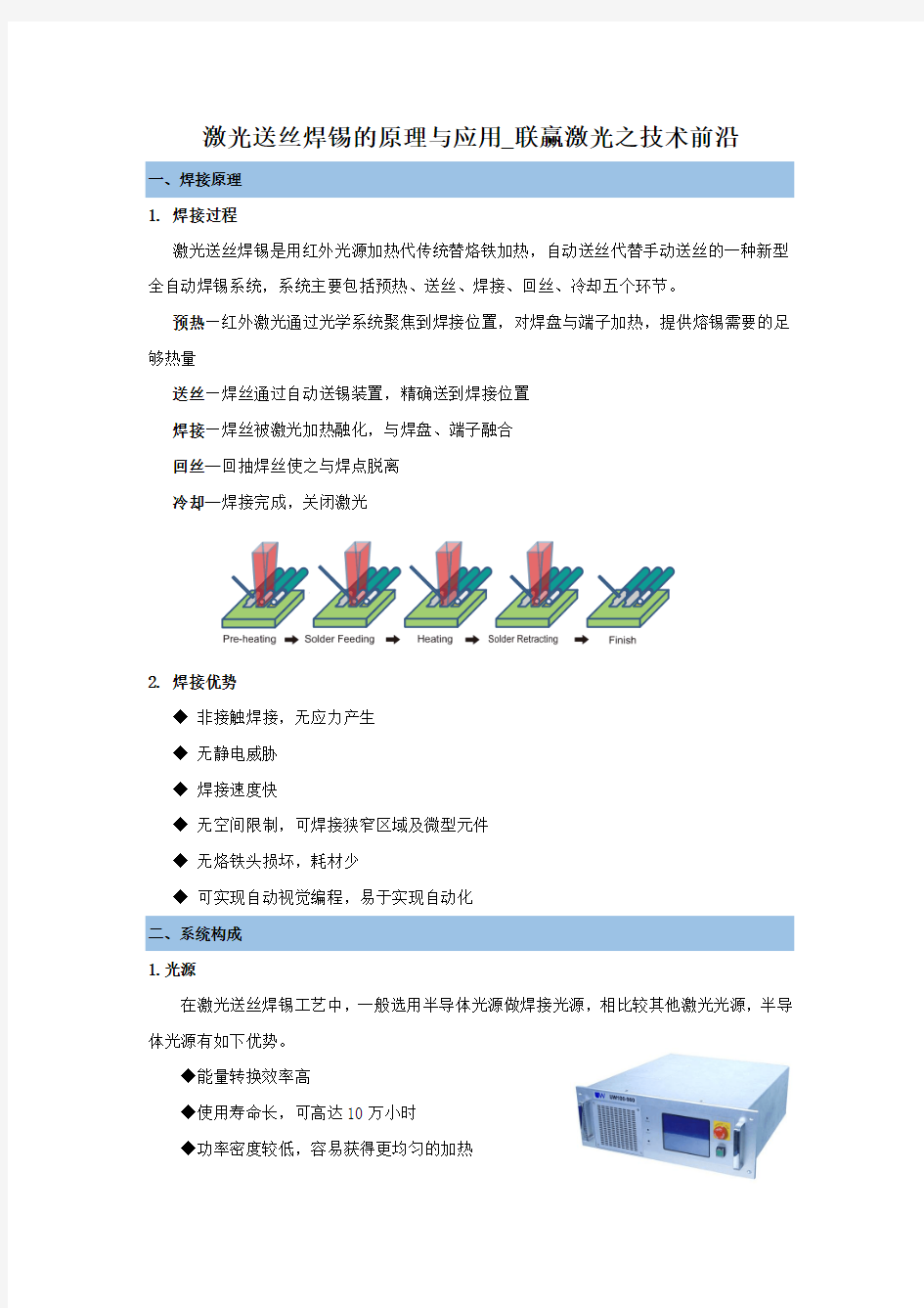 激光送丝焊锡的原理与应用_联赢激光之技术前沿