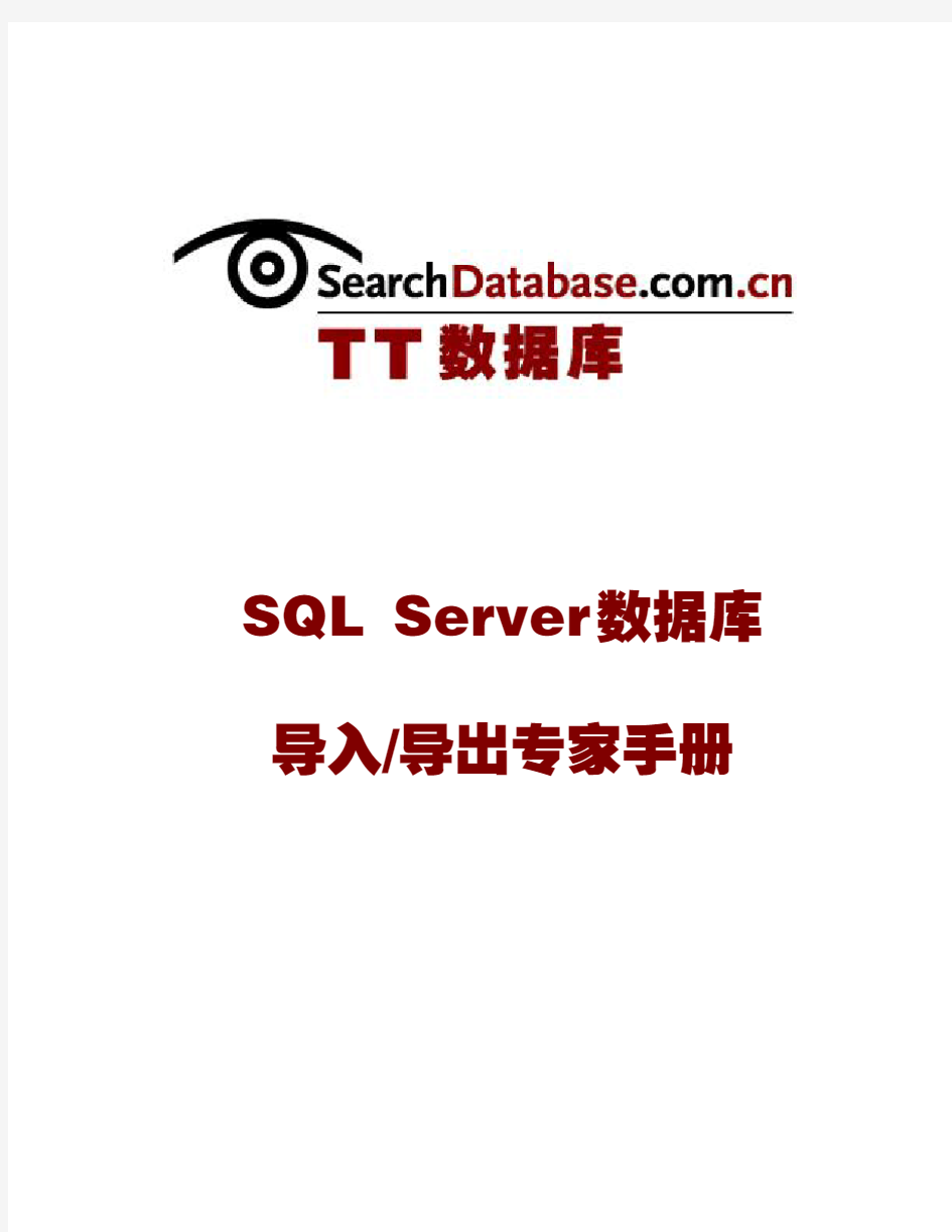 SQL Server数据库导入导出专家手册