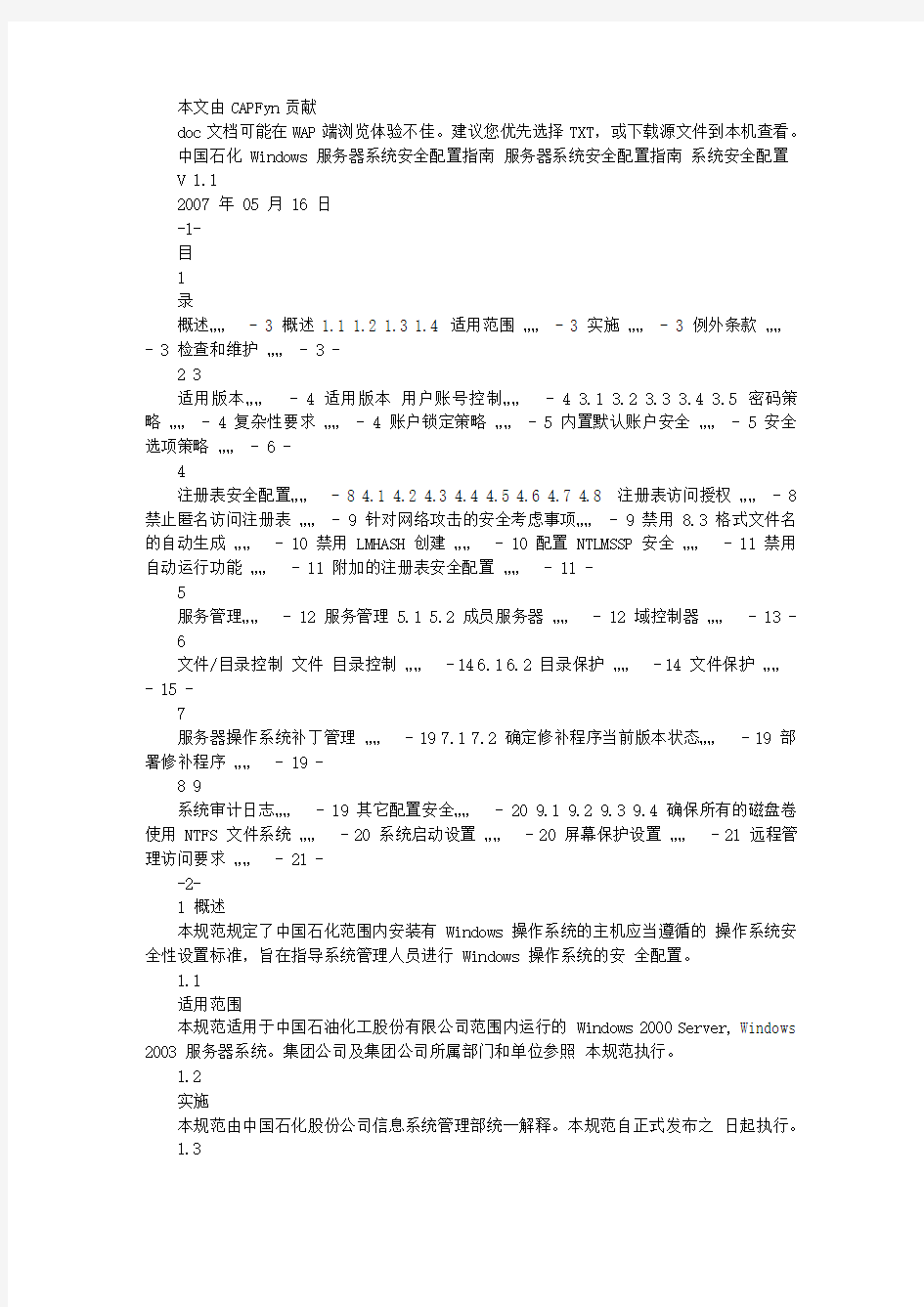 4《中国石化windows服务器系统安全配置指南》(信系[2007]18号)