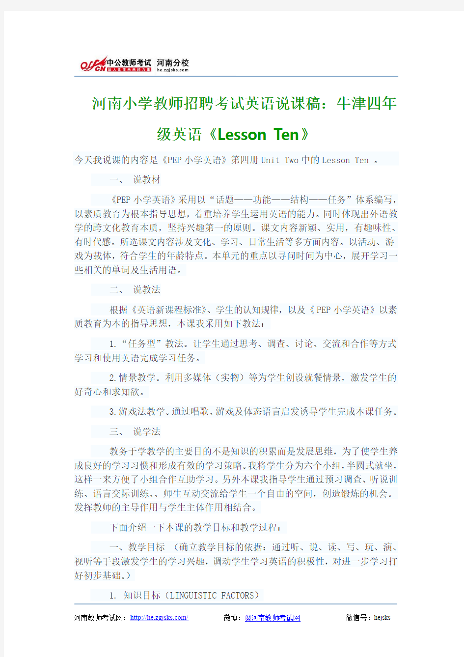 河南小学教师招聘考试英语说课稿牛津四年级Lesson Ten