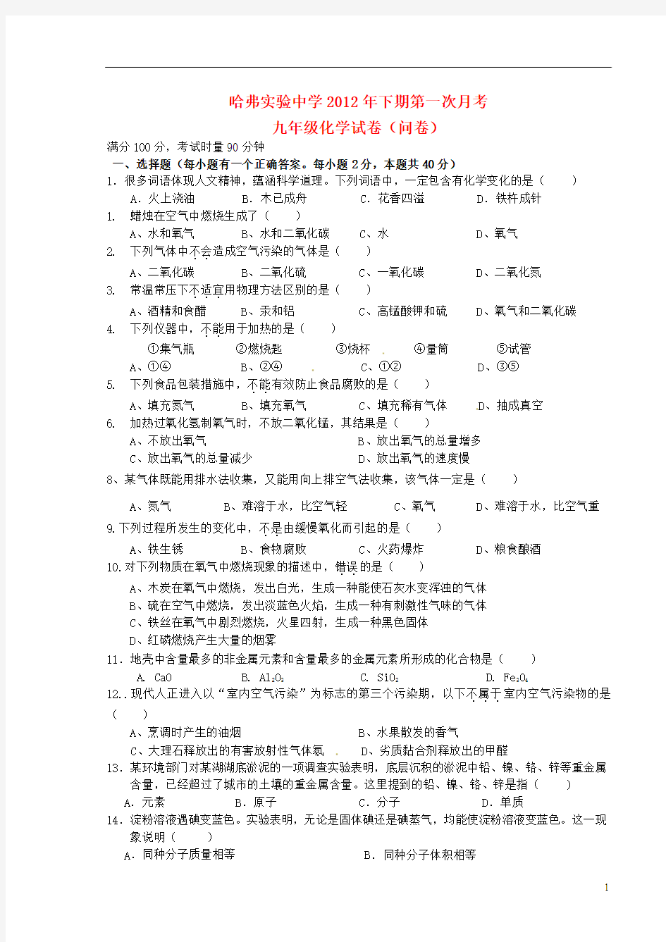 湖南省祁阳哈佛实验中学2013届九年级化学第一次月考试题(无答案) 新人教版