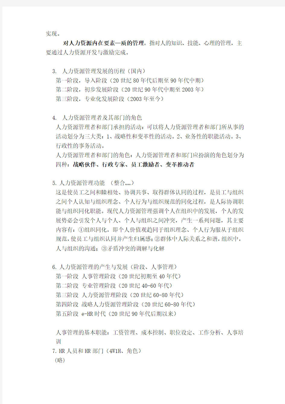 2014年北京信息科技大学人力资源管理复习资料