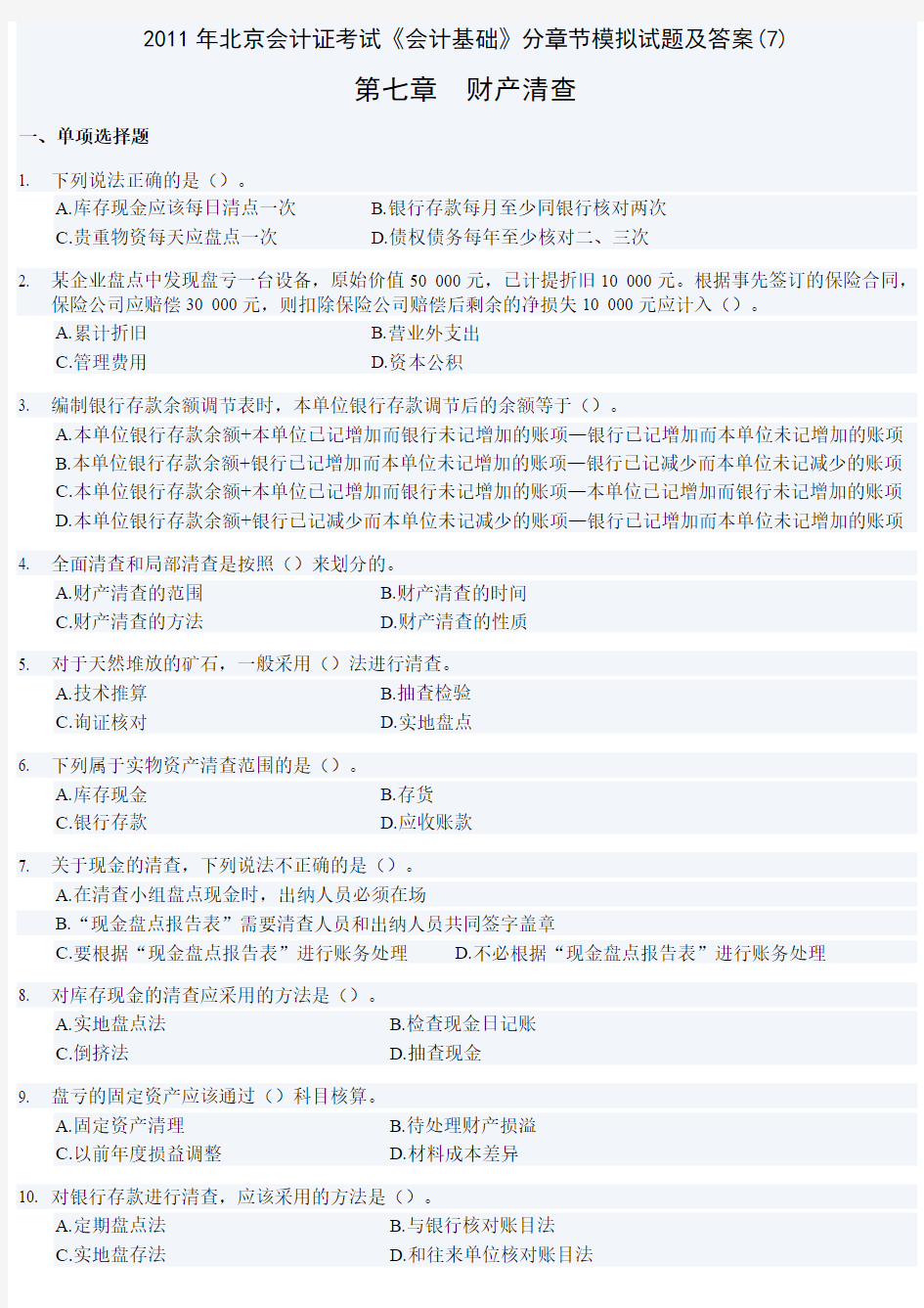 2011年北京会计证考试《会计基础》分章节模拟试题及答案(7)