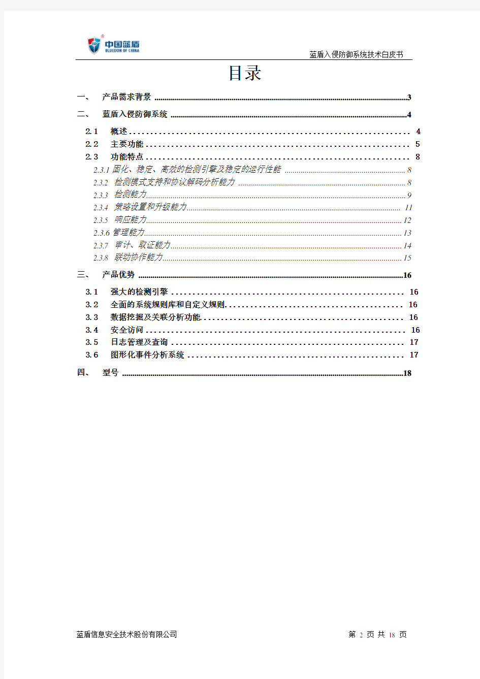 蓝盾入侵防御系统(BD-NIPS)技术白皮书