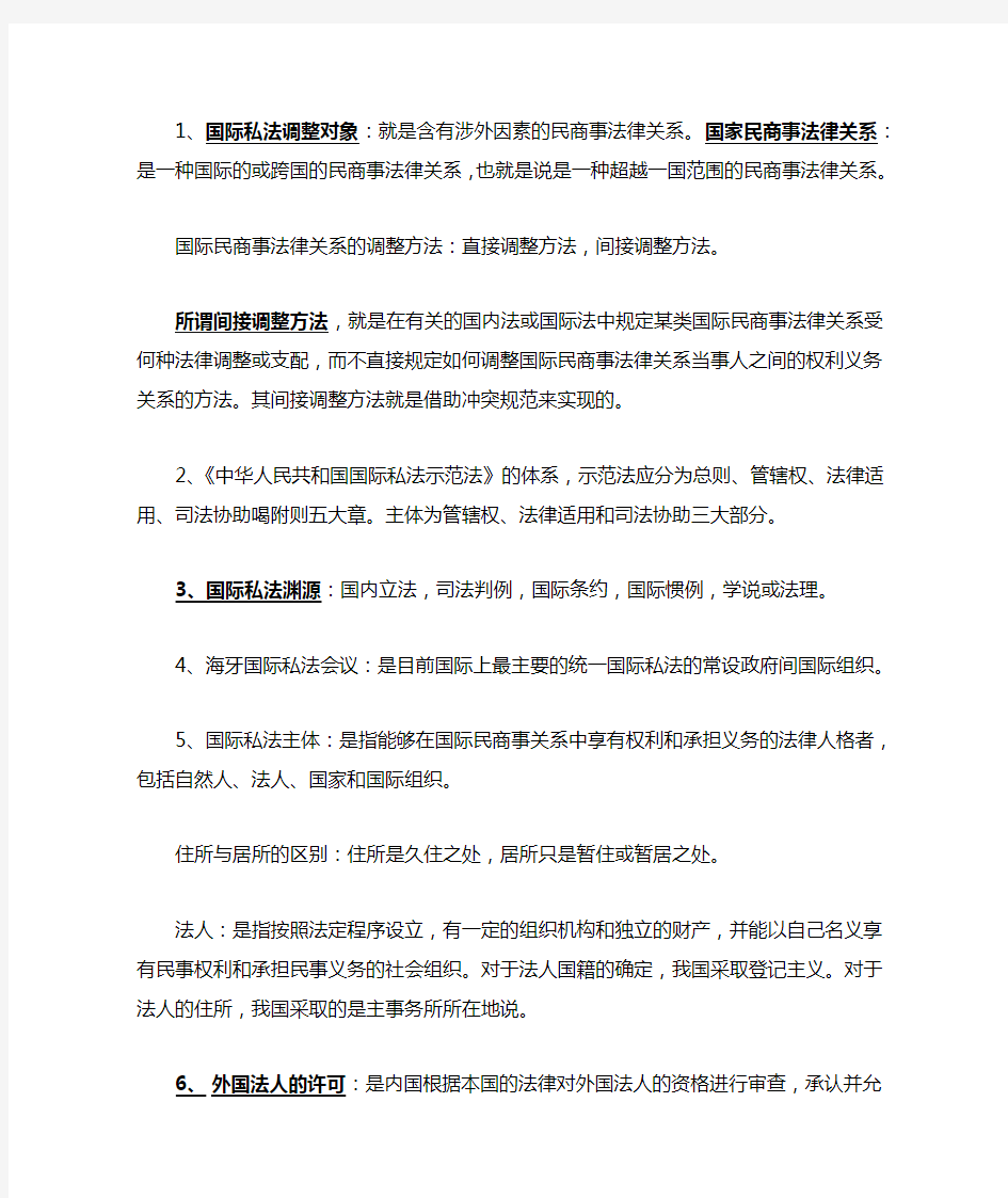 国际私法期末复习重点归纳