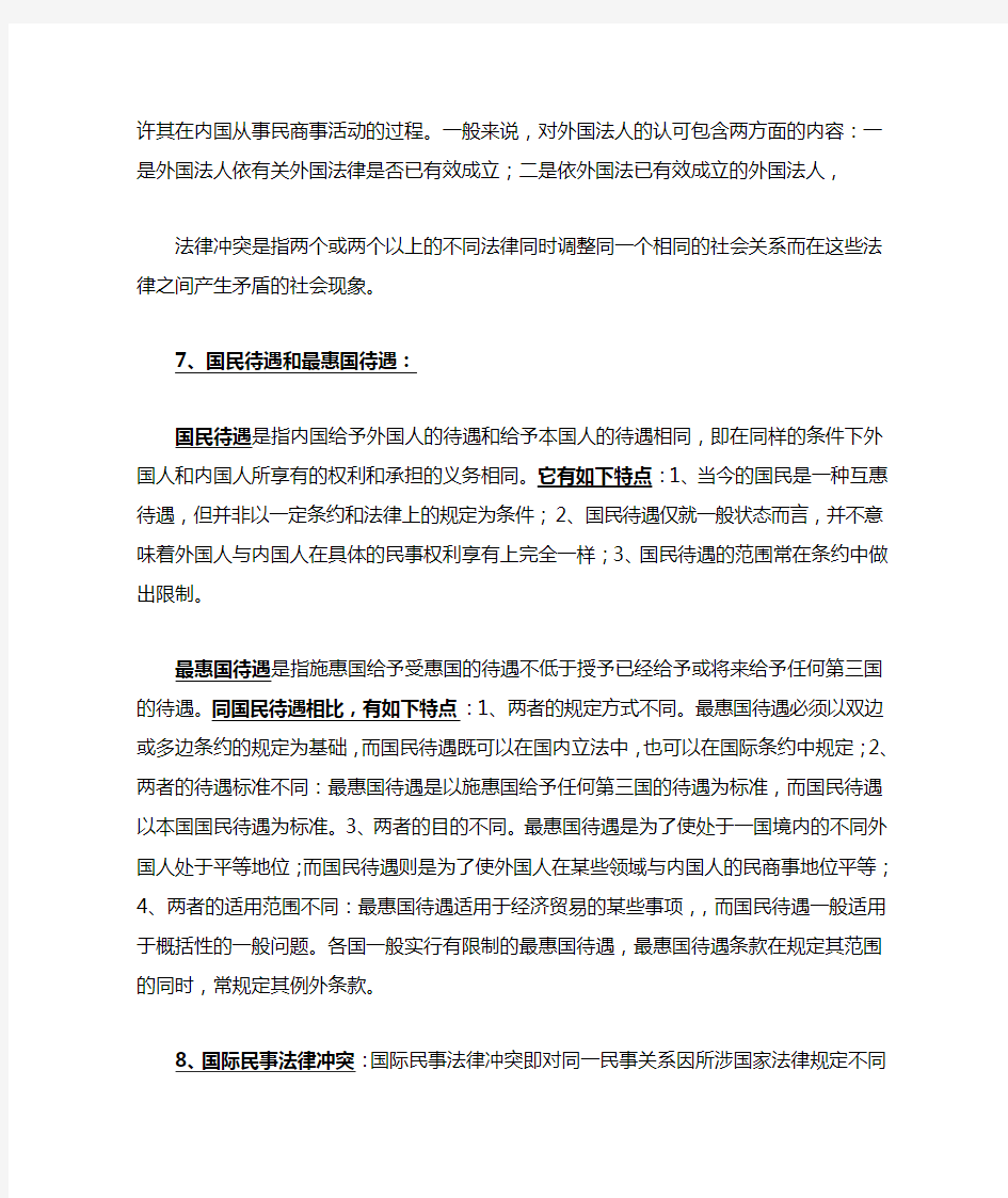 国际私法期末复习重点归纳