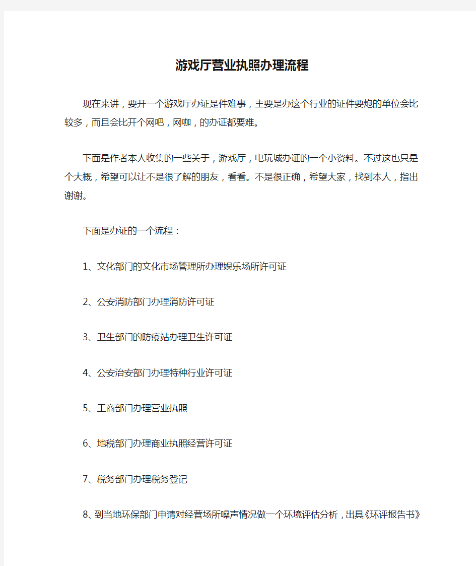 游戏厅营业执照办理流程