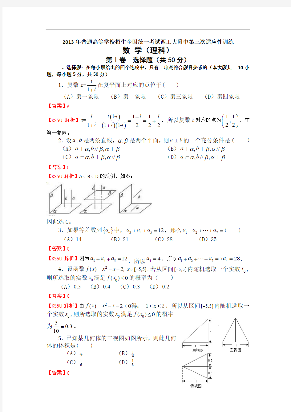 陕西省西工大附中2013届高三上学期第三次适应性训练数学理试题 Word版含答案