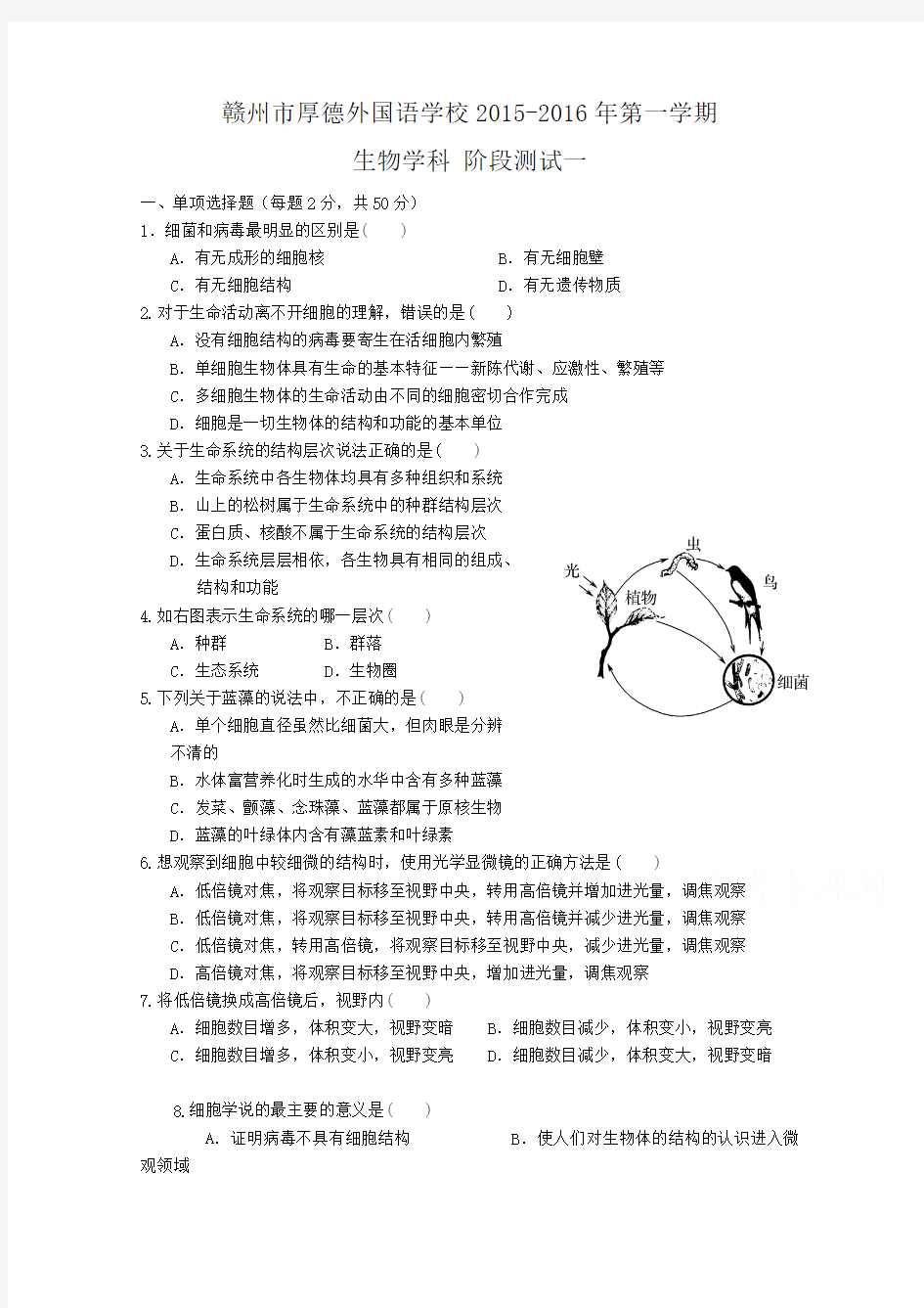 江西省赣州市厚德外国语学校2015-2016学年高二上学期生物第一次阶段考试