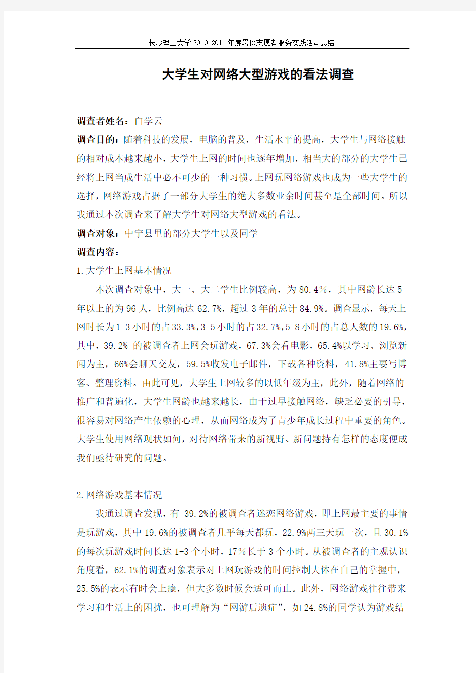 大学生对网络大型游戏的看法调查