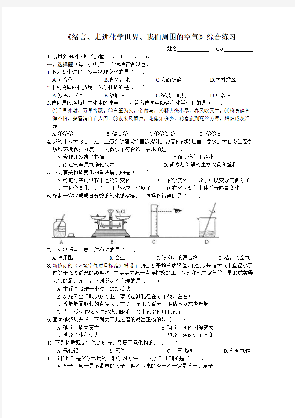 1.《绪言、走进化学世界、我们周围的空气》综合练习