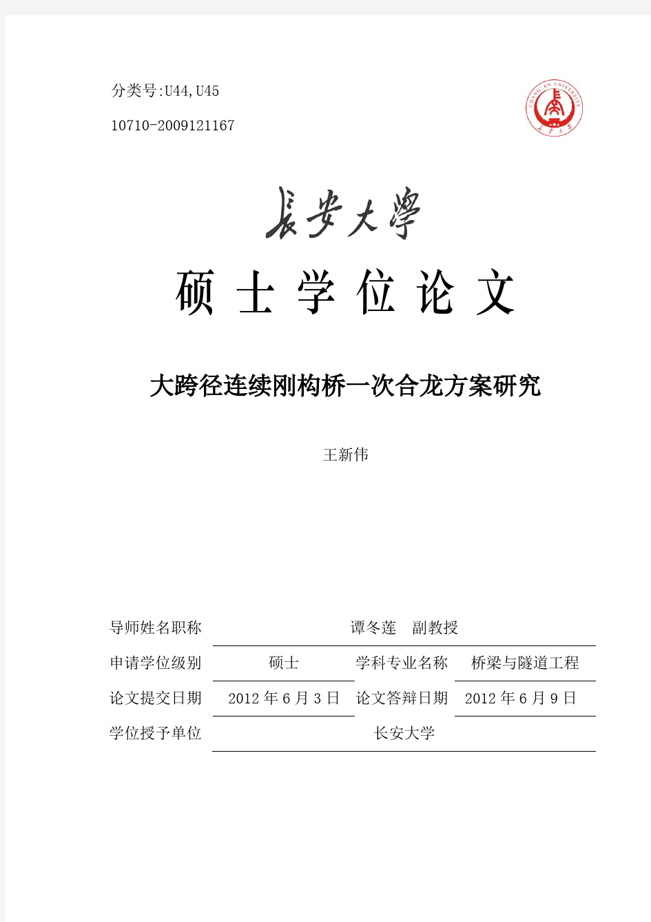 大跨径连续刚构桥一次合龙方案研究