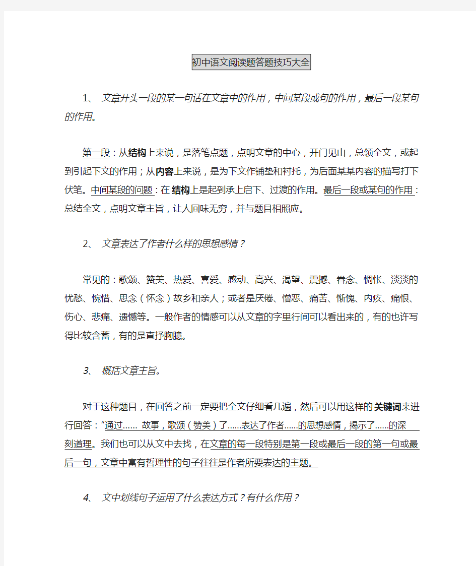 初中语文阅读题答题模式大全