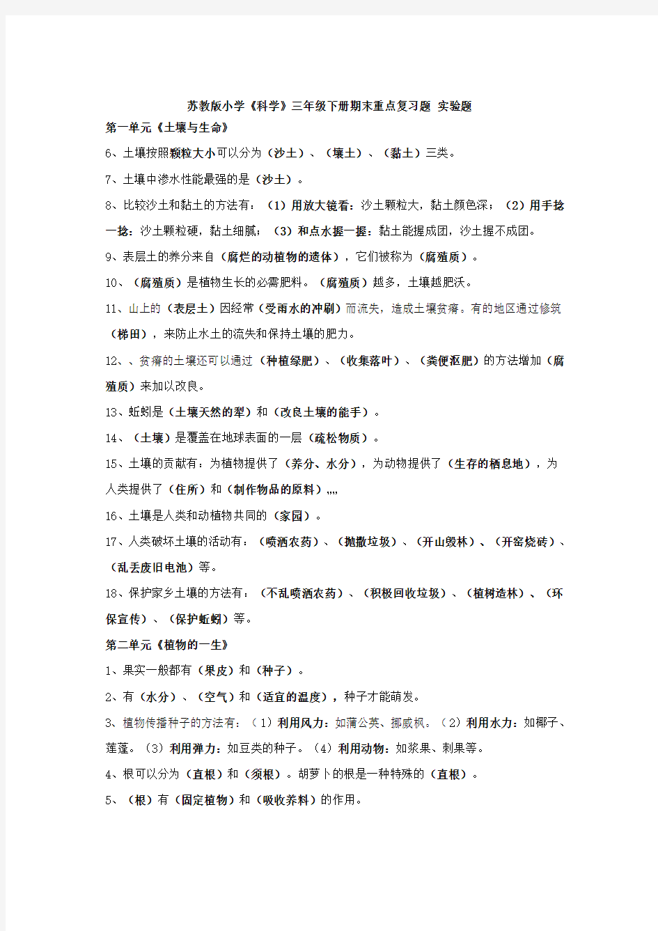 苏教版小学三年级科学必背重点复习题 实验题