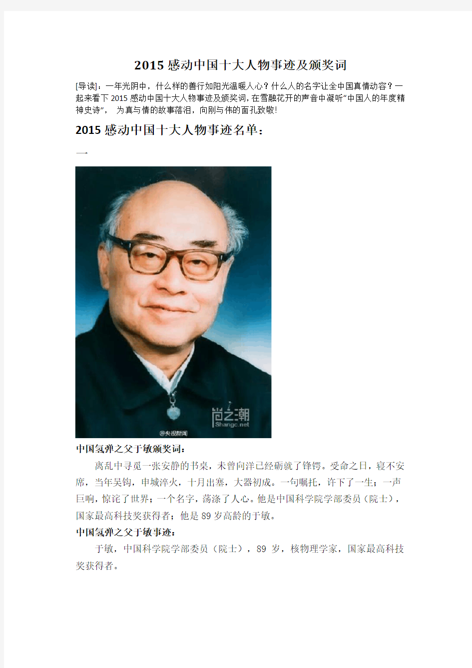 2015感动中国十大人物事迹及颁奖词