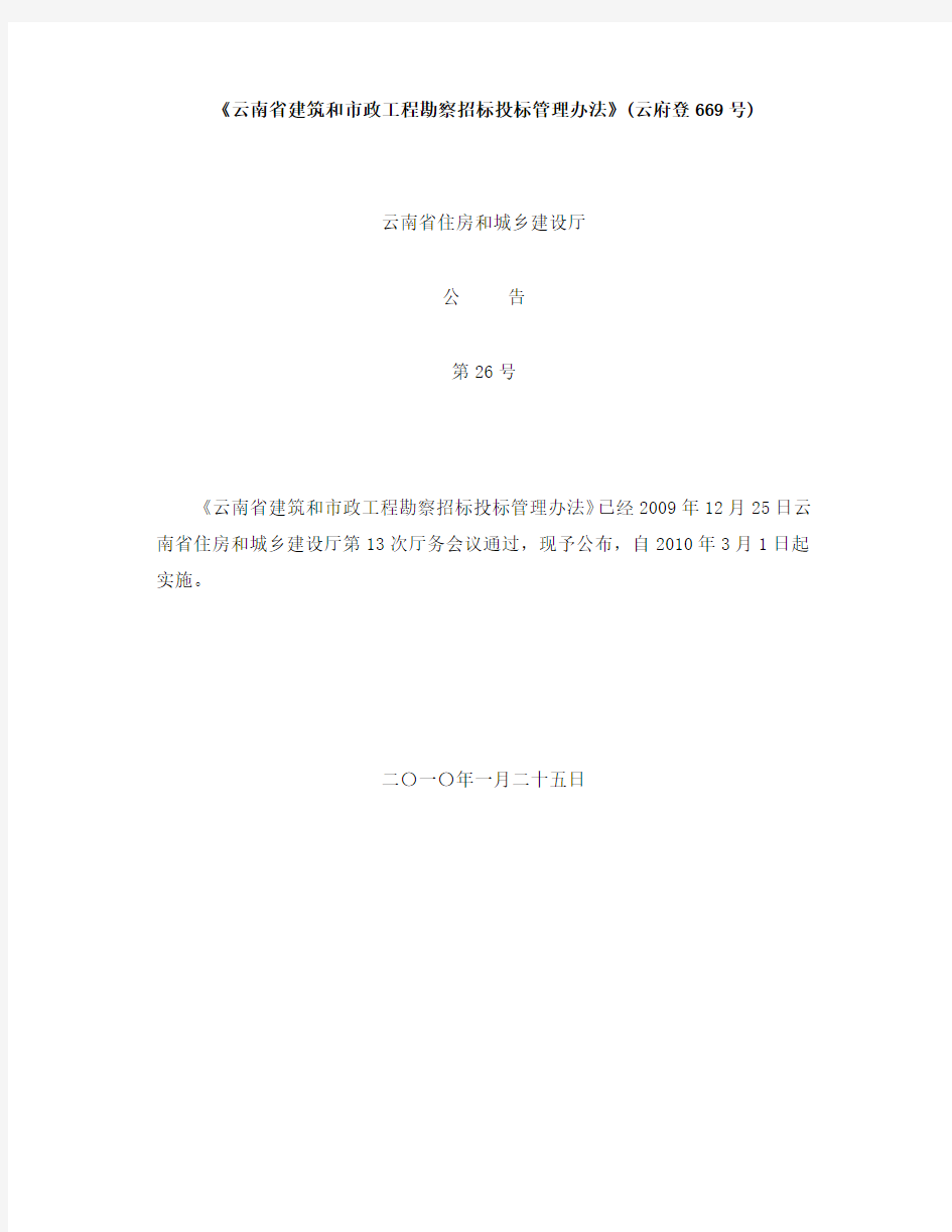 云南省建筑和市政工程勘察招标投标管理办法         云南省住房和城乡建设厅公告第26号  2010-11-12