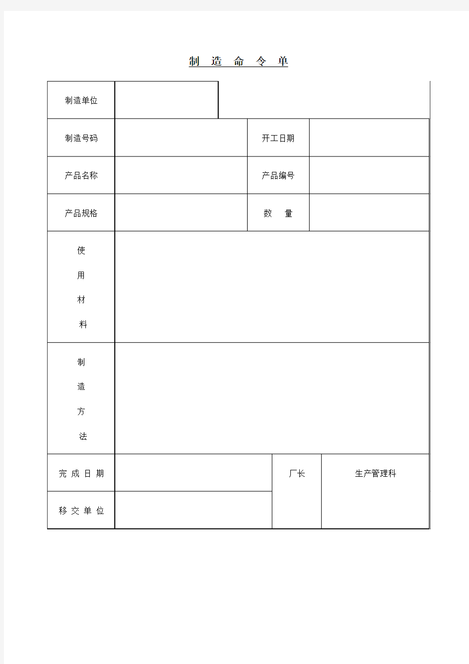 制造命令单