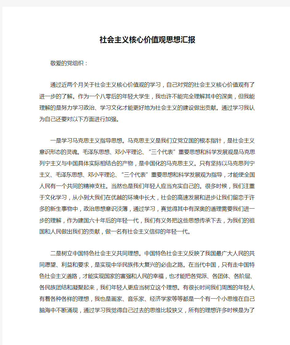 社会主义核心价值观思想汇报