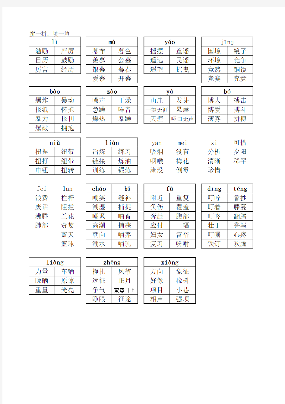 五年级语文上册同音字复习汇总