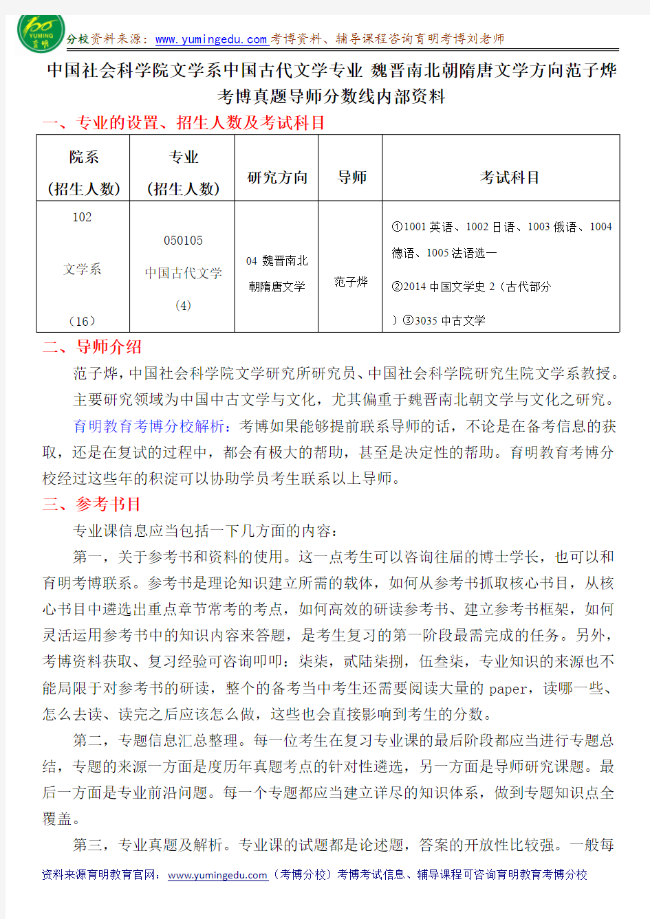 中国社会科学院文学系中国古代文学专业 魏晋南北朝隋唐文学方向范子烨考博真题导师分数线内部资料