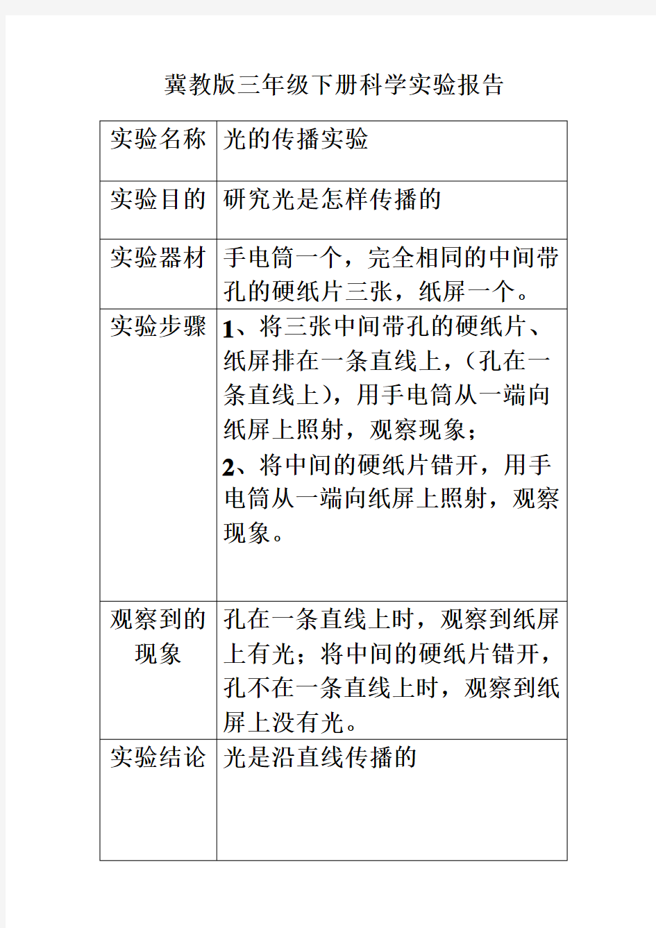 冀教版三年级下册科学实验报告单