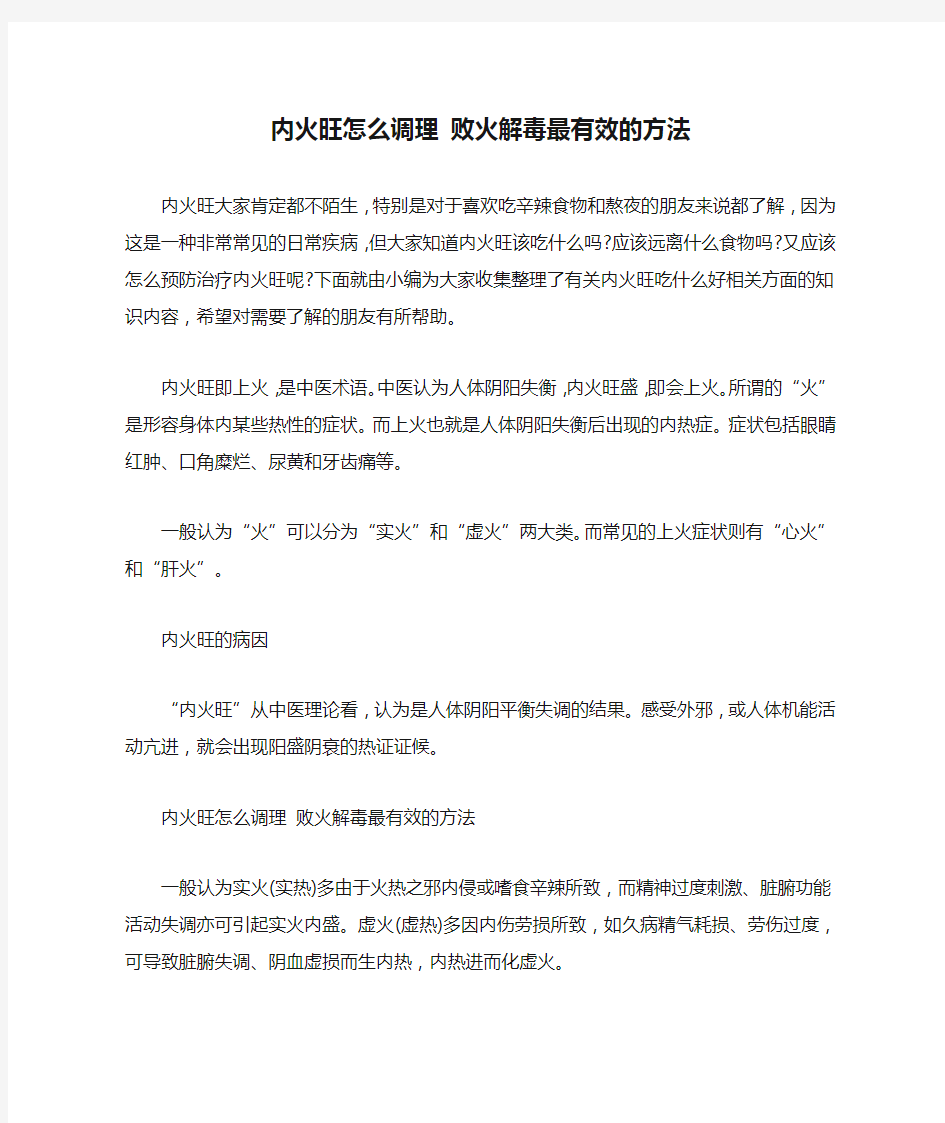 内火旺怎么调理 败火解毒最有效的方法